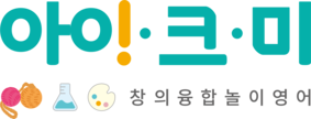 아이크미 창의융합교육센터