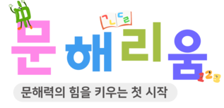 문해력 교육의 기준, 문해리움
