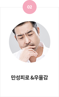 만성피로&우울감