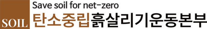 탄소중립 흙살리기 운동본부