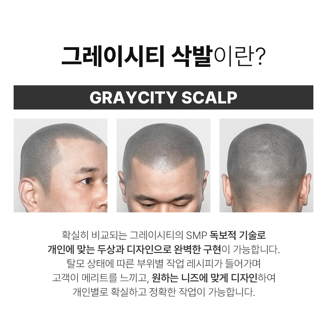 그레이시티 잠실 본점 삭발 SMP 두피문신 독보적 기술로 개인에 맞는 두상 디자인 구현 네츄럴 밸런스 패션 제네시스