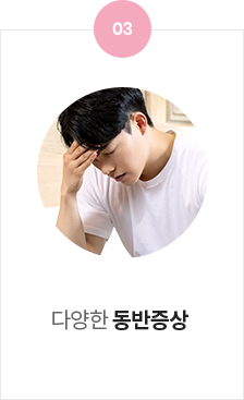 다양한 동반증상