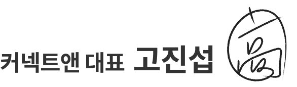 커넥트앤 대표 고진섭 (사인)