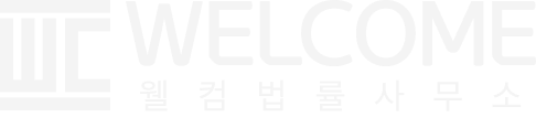 법대로해-웰컴법률사무소