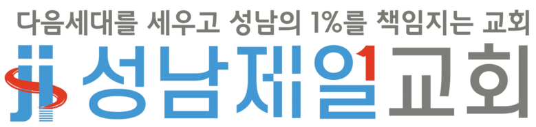 성남제일교회