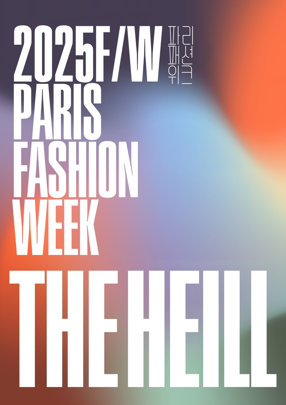 2025 F/W PARIS FASHION WEEK THE HEILL