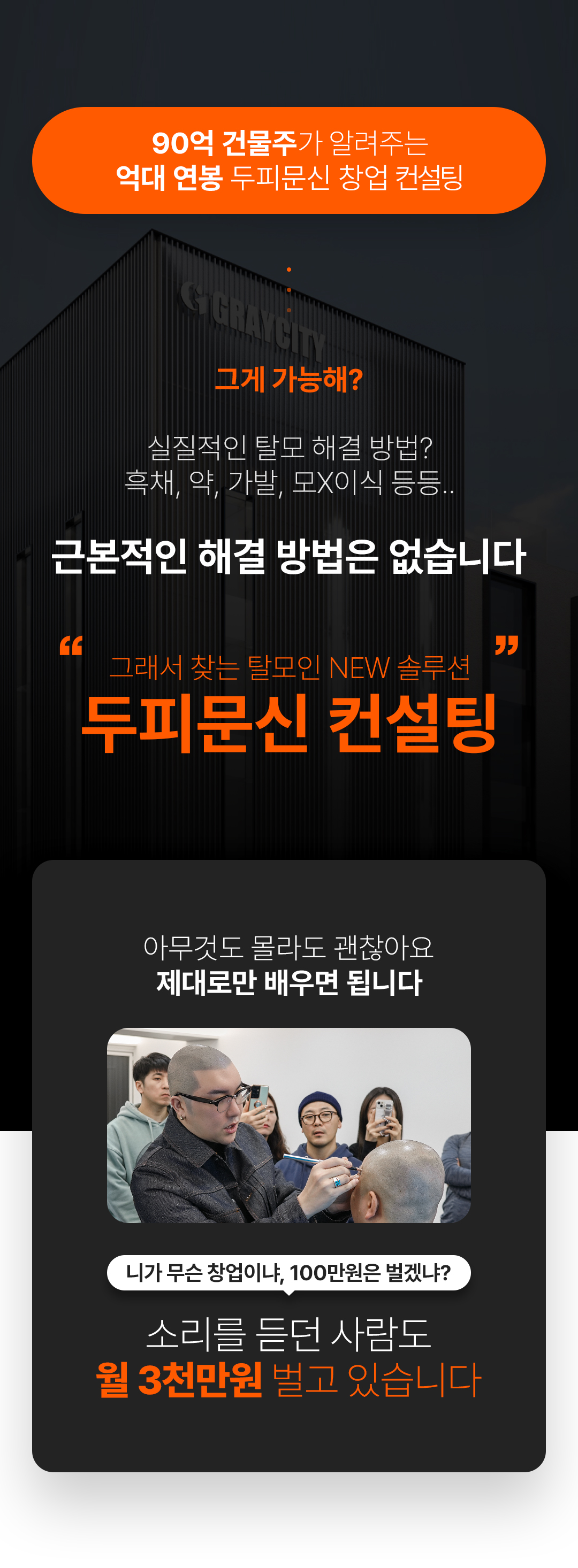 그레이시티 잠실 본점 아카데미 SMP 두피문신 학원 수강생 만족도 창업률 1위 교육 