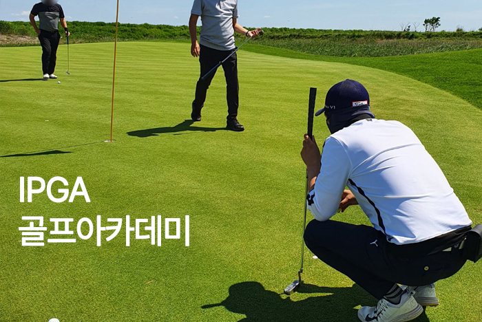 IPGA골프아카데미 : Client