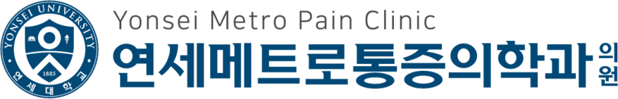 연세메트로통증의학과의원
