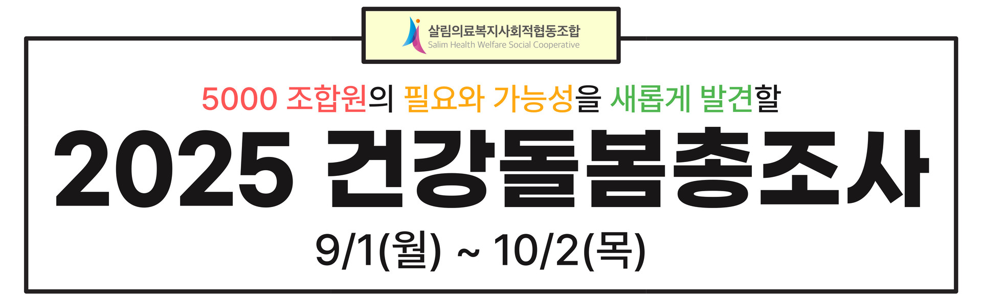 살림로고, 5000 조합원의 필요와 가능성을 새롭게 발견할 / 2025 건강돌봄총조사