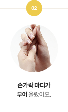 <p>손가락 마디가</p> <p> 부어 올랐어요.</p>