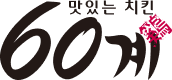 60계 치킨