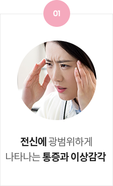 전신에 광범위하게 나타나는 통증과 이상감각