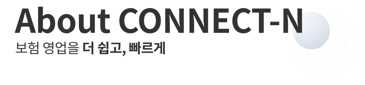 About CONNECT-N 보험영업을 더 쉽고,빠르게
