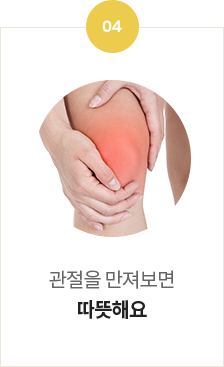 <p>관절을 만져보면</p> <p> 따뜻해요.</p>