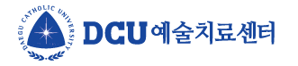 DCU 예술치료센터