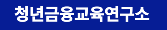 청년금융교육연구소
