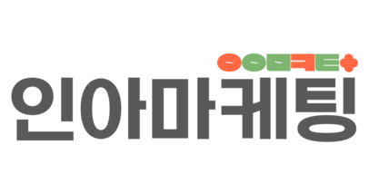 인아마케팅