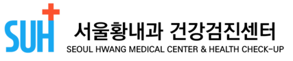 서울황내과의원 건강검진센터