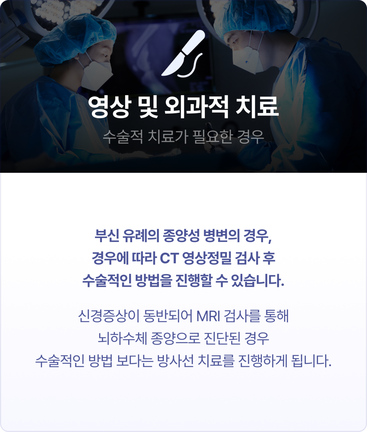 외과적 치료[수술적 치료가 필요한 경우]. 담낭 또는 담도의 파열로 인한 복막염이 명확한 경우, 담낭 점액낭종과 총담관 확장이 함께 발견되며, 간수치 이상이 동반된 경우, 반복적인 염증으로 인한 담도 기능 소실 위험이 있는 경우. 담낭 절제술, 총담관 세정술, 필요시 담도 제거술까지 포함될 수 있으며, 환자 상태에 따라 복합적으로 진행됩니다.