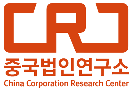 중국법인연구소