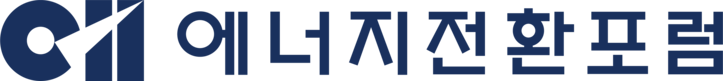 에너지전환포럼 Energy Transition Forum Korea