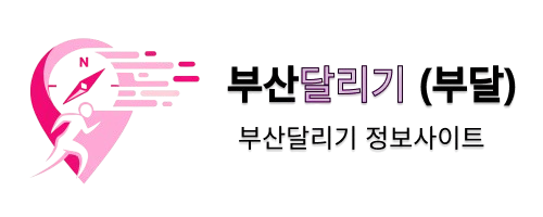부산달리기 정보 사이트