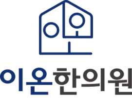 이온한의원