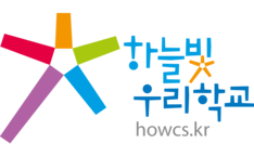 하늘빛우리학교