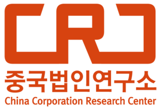 중국법인연구소