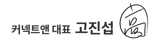 커넥트앤 대표 고진섭 (사인)