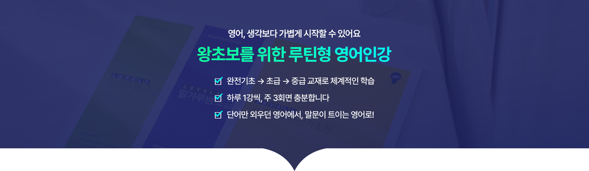 영어왕초보를 위한 루틴형 밀가루쌤영어인강