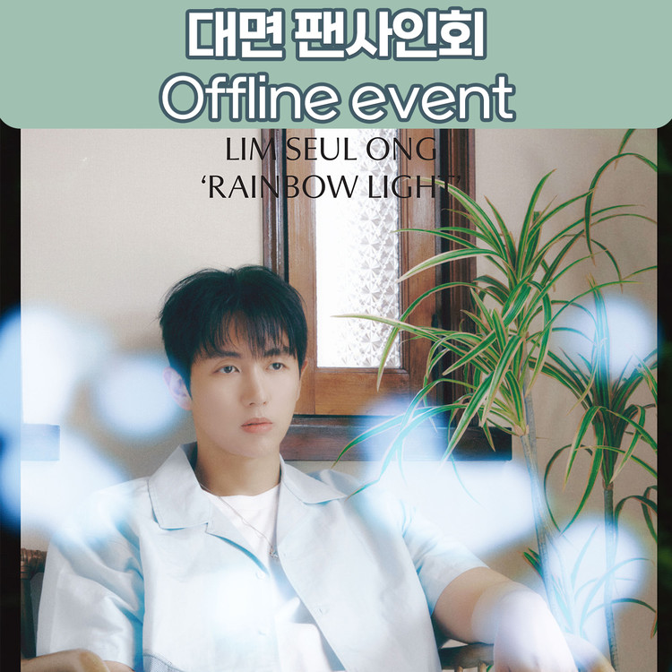 [8/23 대면 팬사인회] 임슬옹 (Lim Seul Ong) - 【Rainbow Light】-thumbnail