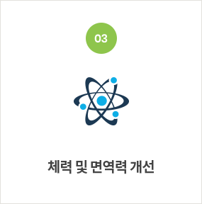 체력 및 면역력 개선