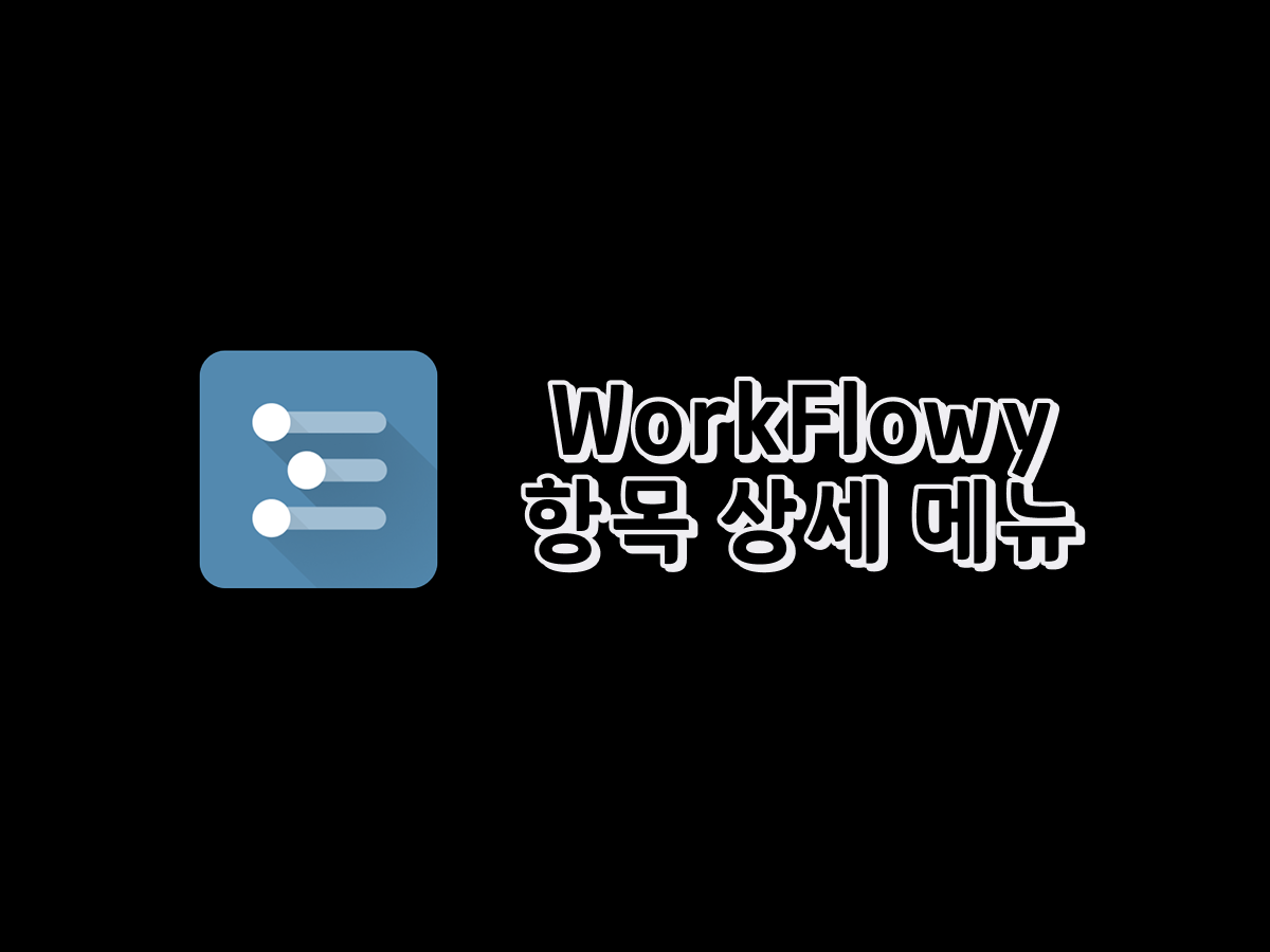 Workflowy 항목 상세 메뉴 설명 : 브라우트 콘텐츠