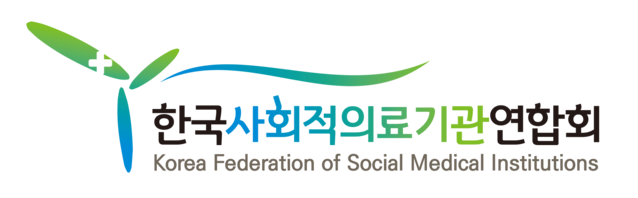 한국사회적의료기관연합회