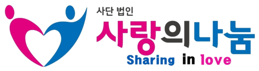 사단법인 사랑의나눔