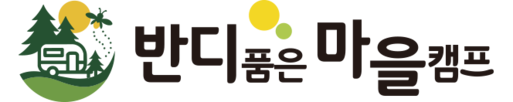 반디품은마을캠프