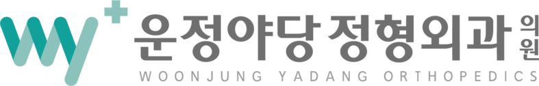 운정야당정형외과의원