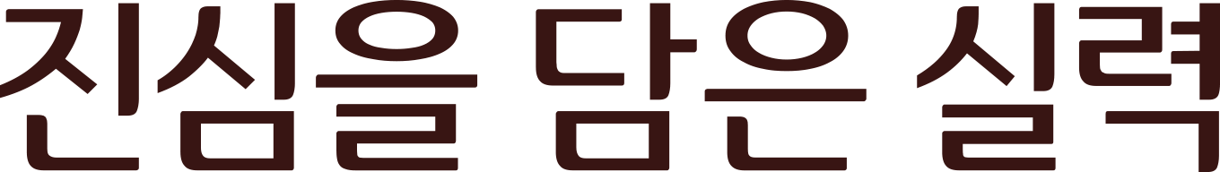 진심을 담은 실력