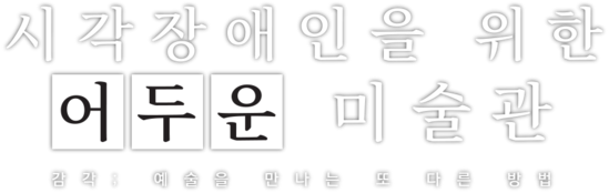 시각장애인을 위한 어두운미술관