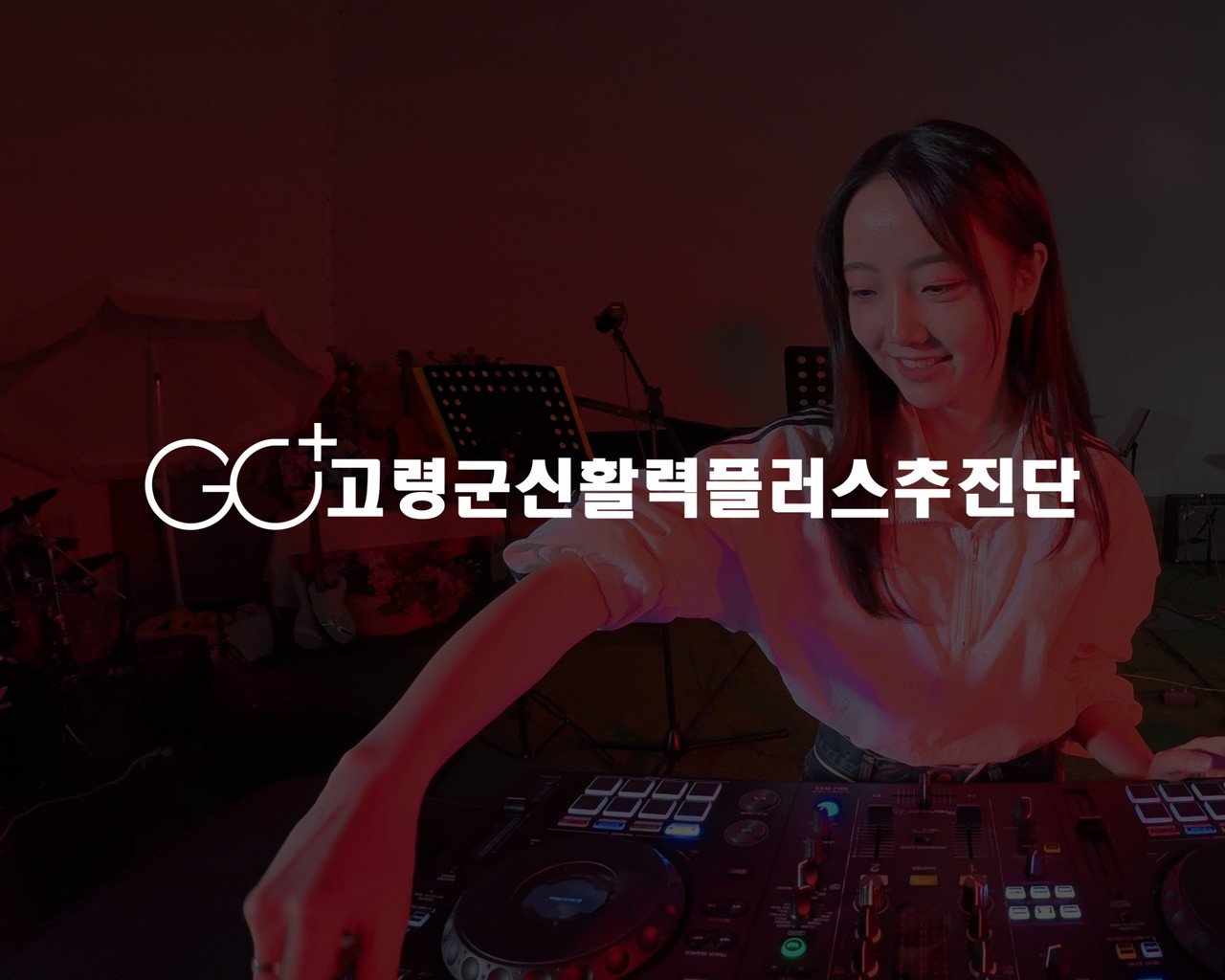 고령군 신활력플러스추진단