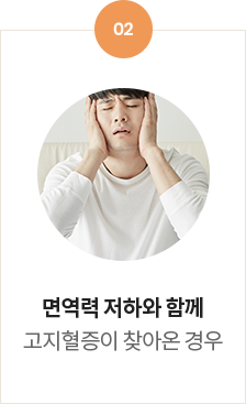 면역력 저하와 함께 고지혈증이 찾아온 이유