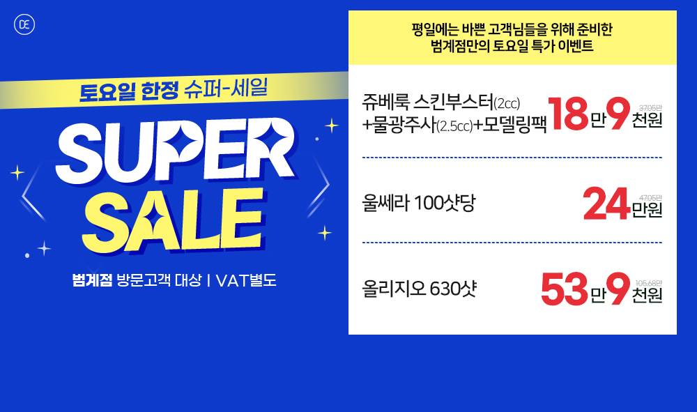 토요일 한정 Super SALE