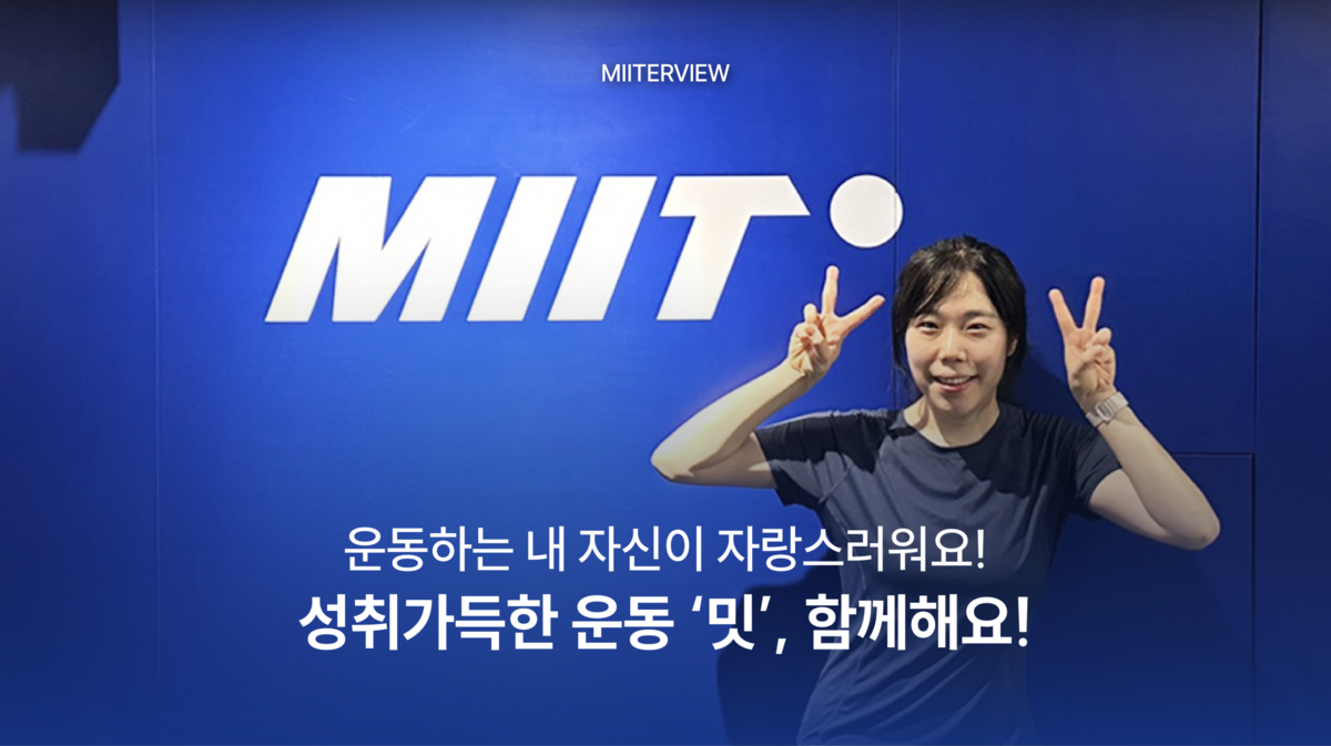 [MIITERVIEW vol.12] 송수연님 : 밋터뷰 : 운동이 일상이 된 사람들의 이야기