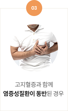 고지혈증과 함께 염증성질환이 동반된 경우