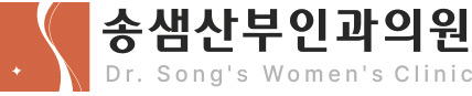 송샘산부인과