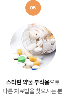 스타틴 약물 부작용으로 다른 치료법을 찾으시는 분