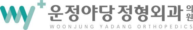 운정야당정형외과