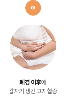 폐경 이후에 갑자기 생긴 고지혈증